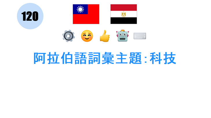 阿拉伯語詞彙主題：科技